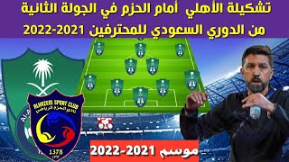 تشكيلة الأهلي أمام الحزم 🔥الجولة الثانية من الدوري السعودي للمحترفين 2021-2022