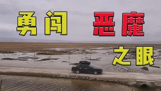 小夥勇闖青海令人聞風喪膽的“惡魔之眼”艾肯泉，泉水怒湧鳥獸絕跡 | 九點探遊中國