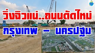 ตัดถนนใหม่!!โครงการต่อเชื่อมถนนพุทธมณฑลสาย 2 - ถนนพุทธมณฑลสาย 3 (21/2/65)