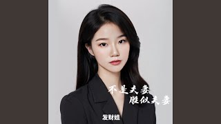 不是夫妻胜似夫妻