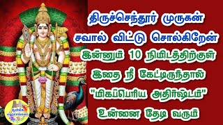 💥திருச்செந்தூர் முருகன் சவால் விட்டு சொல்கிறேன்🔥இன்னும் 10 நிமிடத்திற்குள் \