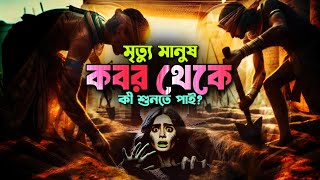 মৃত্যু মানুষ কী কবর থেকে আমাদের কথা শুনতে পাই? Can the Dead Hear from the Grave?