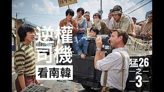 論盡猛丁歌第二十六週(7-10-2017)[逆權司機看南韓]