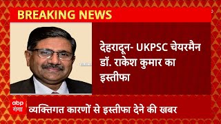 Breaking : देहरादून में UKPSC चेयरमैन डॉ.राकेश कुमार ने इस कारणों से दिया इस्तीफा | Uttarakhand