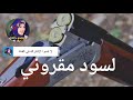 laswed magrouni لسود مقروني النسخة الأصلية