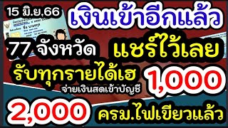 เงินเข้าอีกแล้วเช็ดด่วน จ่ายทุกราย 1000ทั่วประเทศ อสม.ได้เฮผู้สูงอายุลุ้นรับวงเงินเพิ่ม เงินอสม.2000