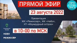 Новостройки Краснодара: ЖК РЕЖИССЕР, ЖК НЕБО, КП Изумрудный остров. Презентация проектов🔵Просочились