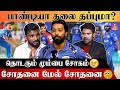 Captain பதவியை தக்கவைப்பாரா Hardik Pandya? | MI VS DC Review | IPL 2024