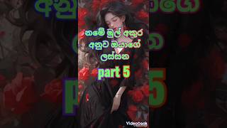 නමේ මුල් අකුරට අනුව ඔයාගේ ලස්සන part 5...