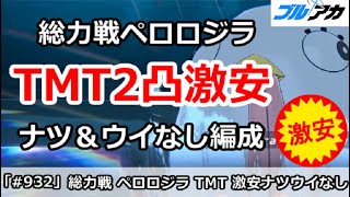 【ブルアカ】総力戦ペロロジラ TMT2凸激安攻略 ナツ＆ウイなし (TORMENT/トーメント/屋外)【ブルーアーカイブ】