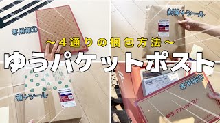 【メルカリ 発送方法】ゆうパケットポスト📮〜4通りの梱包方法〜専用箱／発送用シール【ゆうゆうメルカリ便】