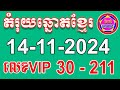 តំរុយឆ្នោតខ្មែរ | ថ្ងៃទី 14-11-2024 | តំបន់ឆ្នោតយួន