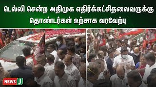 டெல்லி சென்ற அதிமுக இடைக்கால  பொதுச்செயலாளருக்கு தொண்டர்கள் உற்சாக வரவேற்பு | ADMK | NewsJ