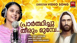 Prarthichu Theerum Munpe | Christian Video Song | Chithra Arun | Joby Kavalam | Joji Johns