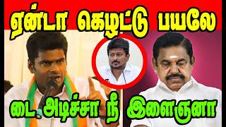 ஏன்டா கெழட்டு பயலே | Annamalai Slams EPS | MK Stalin | Dmk Troll | Nadodi Mannan