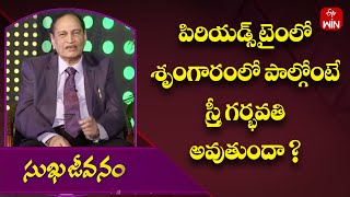 పిరియడ్స్ టైంలో శృంగారంలో పాల్గోంటే స్త్రీ గర్భవతి అవుతుందా ? | Sukhajeevanam | 4th Jan 2024 | ETV