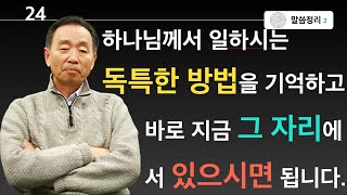 하나님께서 일하시는 독특한 방법을 기억하고 지금 그 자리에 서 있으십시오.ㅣ박영선목사ㅣ다시보는로마서ㅣ#박영선목사설교 #로마서 #말씀묵상 #박영선목사최근설교