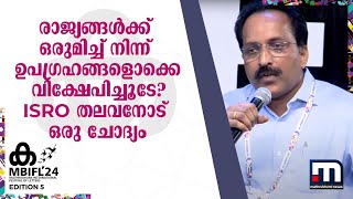 രാജ്യങ്ങൾക്ക് ഒരുമിച്ച് നിന്ന് ഉപ​ഗ്രഹങ്ങളൊക്കെ വിക്ഷേപിച്ചൂടേ? ISRO തലവനോട് ഒരു ചോദ്യം