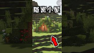 ⛏️ Minecraft 【😝隱密小屋】secret house 🔥建築日記🔥 #Minecraft #minecraftbuild # minecraft建築