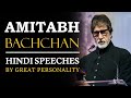 HINDI SPEECHES | AMITABH BACHCHAN : BEST SPEECH | MOTIVATIONAL SPEECH IN HINDI - #shorts