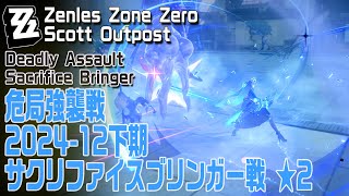 【ゼンゼロ】危急強襲戦/2024年12月下/サクリファイスブリンガー戦プレイ記録（14,089点、★2）  [Deadly Assault,Scott Outpost,Bringer,Star 2]