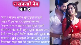 न संपणारे प्रेम भाग १ मराठी कथा!! हृदयस्पर्शी कथा!! story!! कथा!!#lovestory