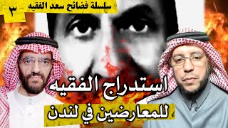 استدراج سعد الفقيه للمعارضين في لندن | فضائح سعد الفقيه 3