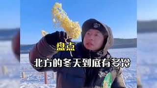 盘点北方的冬天到底有多冷。这种冬天的快乐南方人都应该想象不到