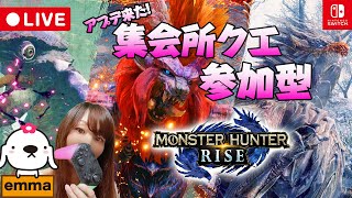 #19【モンハンライズ】(初見OK参加型）ゆる～くマルチで遊ぼう【モンスターハンターライズ/Switch】【MONSTER HUNTER RISE】【LIVE】【女性実況】【配信中】