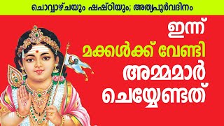 ചൊവ്വാഴ്ചയും ഷഷ്ഠിയും; മക്കള്‍ക്ക് വേണ്ടി ഇന്ന്‌ അമ്മമാര്‍ ചെയ്യേണ്ടത് | Jyothishavartha