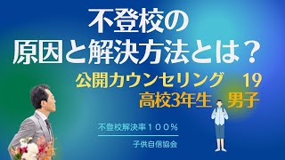 不登校の原因と解決方法とは？不登校カウンセリング 20190319 19 岡宏さん