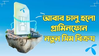 চালু হলো গ্রামিনফোনের নতুন সিম বিক্রয় | New Sim Offer 2023 | GP New SIM Price