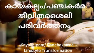 കായകല്പം/പഞ്ചകർമ  - ജീവിതശൈലി പരിവർത്തനം   Kayakalpam/ Panchakarma - LIFESTYLE TRANSFORMATION