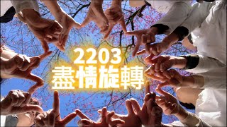 【新生命】2203台南圓場新芽啟動班 班歌MV：盡情旋轉