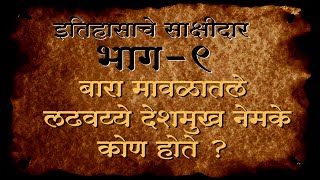 बारा मावळातले लढवय्ये देशमुख नेमके कोण होते ? इतिहासाचे साक्षीदार भाग - ९ | Bapurao More