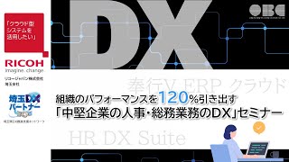 組織のパフォーマンスを120％引き出す「中堅企業の人事・総務業務のDX」セミナー/リコージャパン株式会社