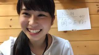 STU48 第2期受験生 84番 岡田 あずみ 2019年10月20日20時47分28秒 SHOWROOM配信