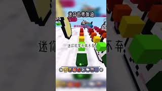 支持迷你世界的第24天#miniworld  #minecraft  #2023  #roblox  #fyp  #foryoupage  #short  #game