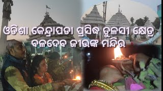 ଓଡିଶା କେନ୍ଦ୍ରାପଡା ପ୍ରସିଦ୍ଧ ତୁଳସୀ କ୍ଷେତ୍ର ବଳଦେବ ଜୀଉଙ୍କ ମନ୍ଦିର