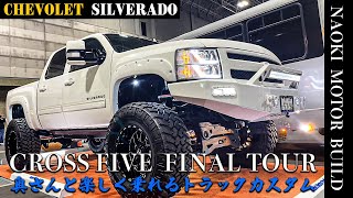 【アメ車】シボレーシルバラードのガラッとイメチェンしてみた～cross five final～