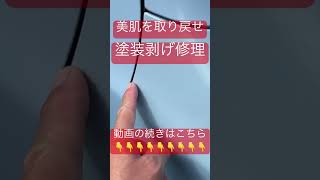 美肌を取り戻せ　塗装剥げ修理　鈑金塗装　#shorts