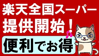 楽天全国スーパースタート！楽天ポイントが貯まって使える、便利でお得なネットスーパーに期待大☆