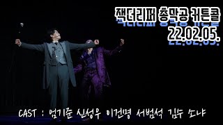 220205 뮤지컬 잭더리퍼 총막공 커튼콜 (CAST : 엄기준, 신성우, 이건명, 서범석, 김수, 소냐) (feat. SF9인성)