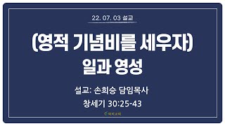 [화미교회] 22.07.03 설교 | (영적 기념비를 세우자) 일과 영성 | 창 30:25-43 | 손희승 담임목사