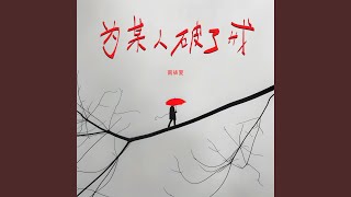 为某人破了戒 (女版)