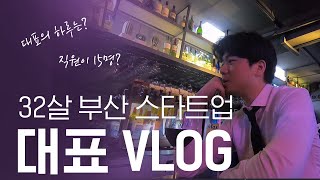 [VLOG] 32살 부산 스타트업 대표의 일상 브이로그 #1