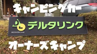 【デルタリンク】オーナーズキャンプにいってきました。＃デルタリンク＃キャンピングカー＃大佐山キャンプ場＃キャンプ