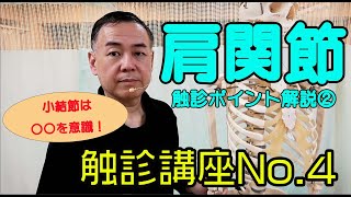 No 4 肩関節触診～骨編～第2弾