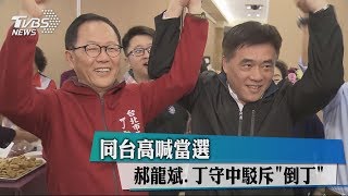 同台高喊當選　郝龍斌、丁守中駁斥「倒丁」