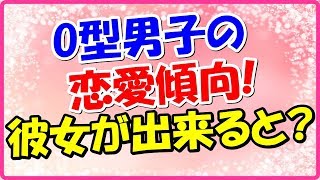 O型男子の恋愛傾向!彼女が出来ると?